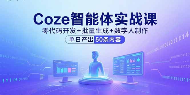 Coze智能体实战课，零代码开发+批量生成+数字人制作，单日产出50条内容-nangewz