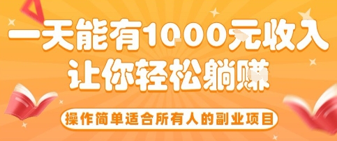 操作简单适合所有人的副业项目，一天能有10张收入，让你轻松“躺賺”【揭秘】-nangewz