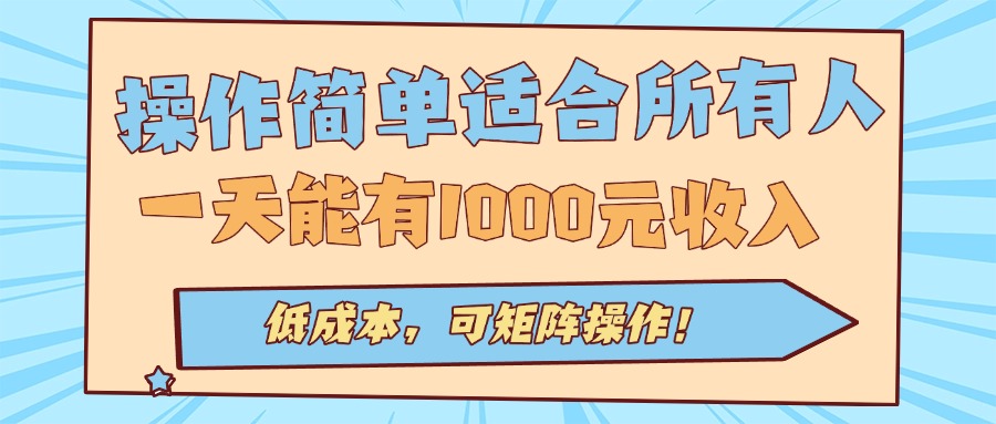 操作简单适合所有人全自动挂机项目，一天能有1000元收入，低成本，可矩...-nangewz