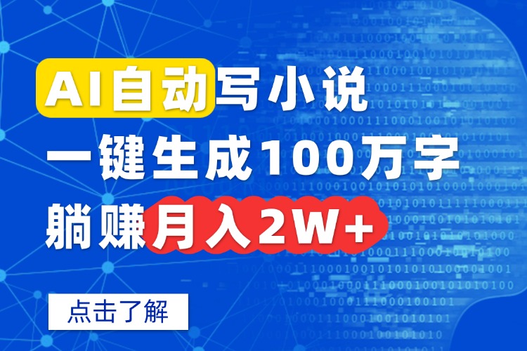 AI自动写小说，一键生成100万字，躺赚月入2W+-nangewz