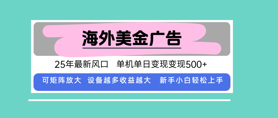 最新海外广告美金，全自动挂机，单机单日500+，可矩阵放大，新手小白轻...-nangewz