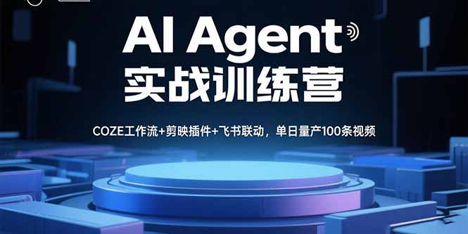 AI Agent实战训练营，COZE工作流+剪映插件+飞书联动，单日量产100条视频-nangewz