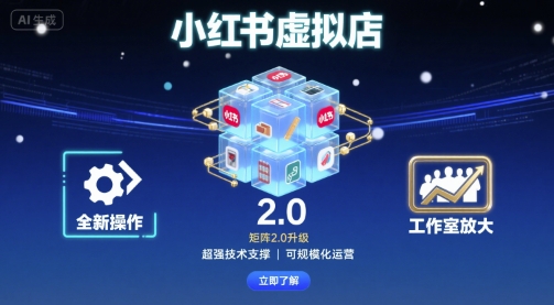 小红书虚拟店矩阵2.0，全新操作，超强技术，可工作室放大-nangewz