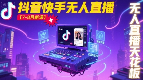 宝子哥·抖音快手无人直播【7-8月新课】无人直播天花板-nangewz