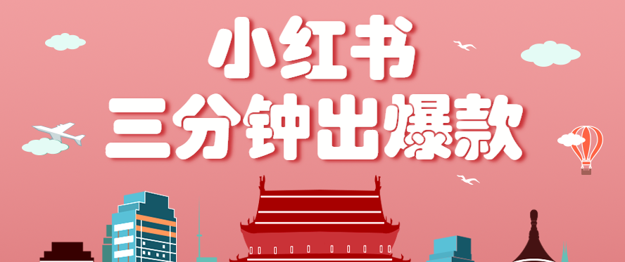 小红书操作非常简单的玩法，零基础小白，也能3分钟生成一条爆款笔记，月赚3000+-nangewz