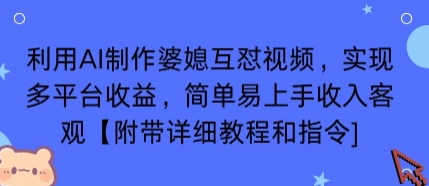 利用AI制作婆媳互怼视频，实现多平台收益，简单易上手收入可观【附带详细教程和指令】-nangewz