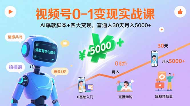 视频号0-1变现实战课：AI爆款脚本+四大变现，普通人30天月入5000+-nangewz