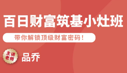 品乔老师·百日财富筑基小灶班-nangewz