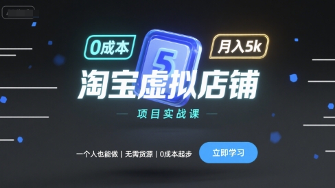 淘宝虚拟店铺项目实战课，一个人也能做，无需货源、0成本起步，月入5k-nangewz