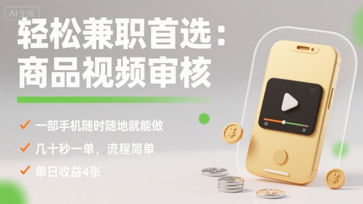 轻松兼职首选：商品视频审核，一部手机随时随地就能做，几十秒一单，流程简单，单日收益4张【揭秘】-nangewz