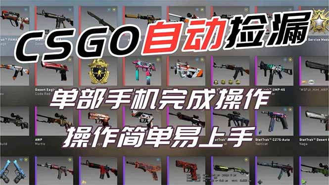 用全球火爆游戏CSGO挂机捡漏赚钱过个肥年，一部手机轻松日入500+【副业网赚】-nangewz