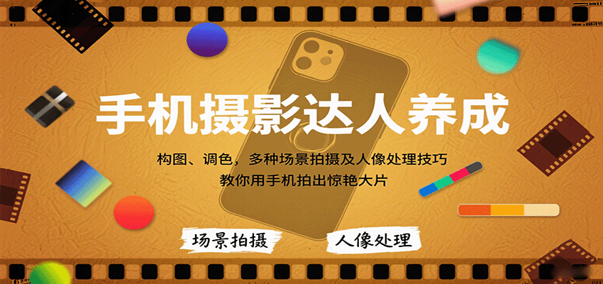 手机摄影达人养成，构图、调色，多种场景拍摄及人像处理技巧，教你用手机拍出惊艳大片-nangewz
