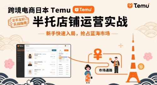 跨境电商日本Temu半托管店铺运营实战，新手快速入局，抢占蓝海市场-nangewz