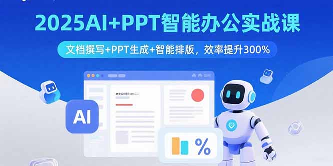 2025AI+PPT智能办公实战课：文档撰写+PPT生成+智能排版，效率提升300%-nangewz