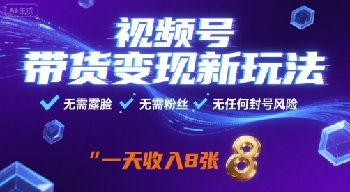 视频号带货变现新玩法，无需露脸，无需粉丝，无任何封号风险，一天收益8张【揭秘】-nangewz