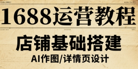 1688运营教程，助力商家提升流量与转化-nangewz