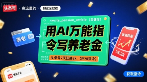 用AI万能指令写养老金，头条号7天狂撸2k【附AI指令】-nangewz