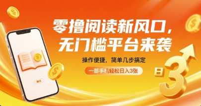 零撸阅读新风口，无门槛平台来袭，操作便捷，简单几步搞定，一部手机轻松日入3张【揭秘】-nangewz