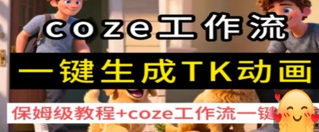 coze工作流一键生成TK动画，保姆级教程+coze工作流一键生成-nangewz