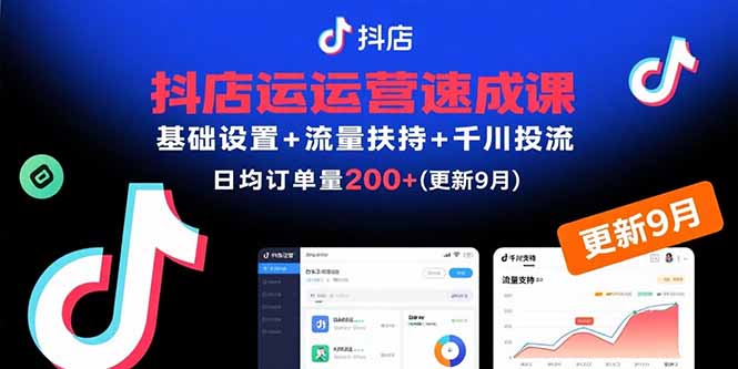 抖店运营速成课，基础设置+流量扶持+千川投流，30天日均订单200+(更新9月-nangewz