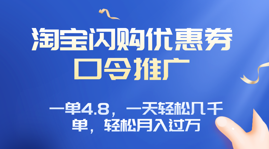 淘宝闪购赚佣金项目，一单4.8，一天轻松几千单，月入过万-nangewz