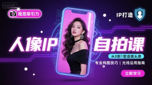 人像IP自拍课，打造视觉吸引力【完结】-nangewz