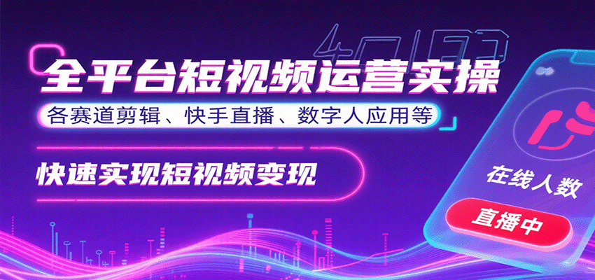全平台短视频运营实操，各赛道剪辑、快手直播、数字人应用等，快速实现短视频变现-nangewz