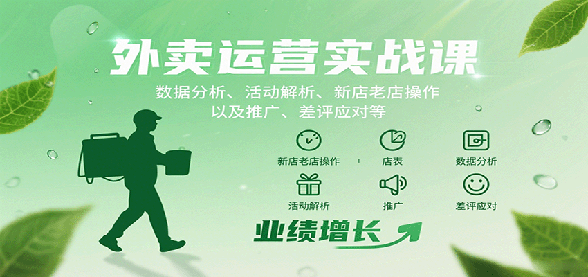 外卖运营实战课：数据分析、活动解析、新店老店操作以及推广、差评应对等-nangewz