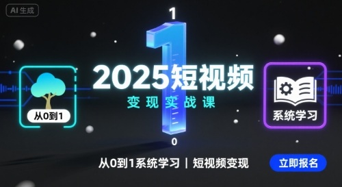 2025短视频变现实战课，从0到1系统学习短视频变现-nangewz