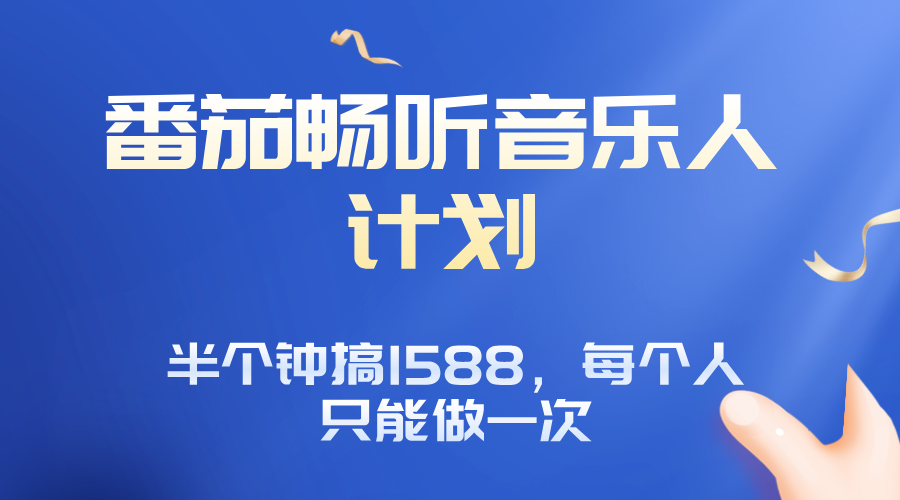 番茄音乐人计划，30分钟撸1588，每个人只能薅一次平台的羊毛-nangewz