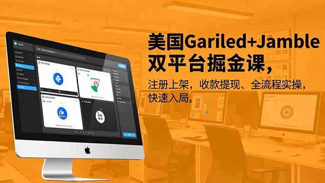 美国Gariled+Jamble双平台掘金课，注册上架、收款提现、全流程实操，快速入局-nangewz