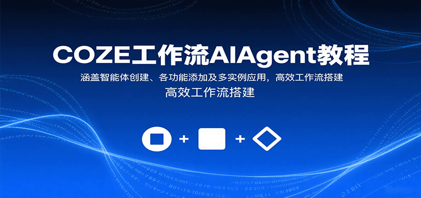 COZE工作流AIAgent教程：涵盖智能体创建、各功能添加及多实例应用，高效工作流搭建-nangewz