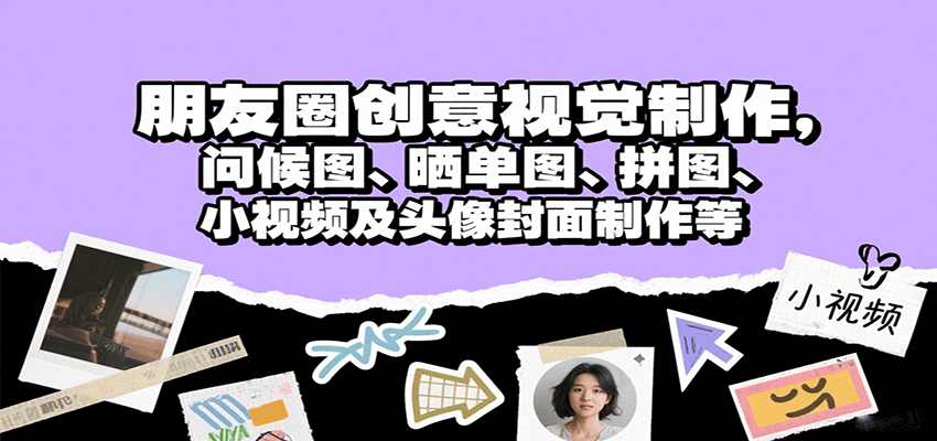 朋友圈创意视觉制作，问候图、晒单图、拼图、小视频及头像封面制作等-nangewz