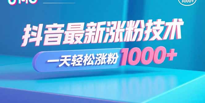 抖音最新涨粉技术，一天轻松涨粉1000+-nangewz