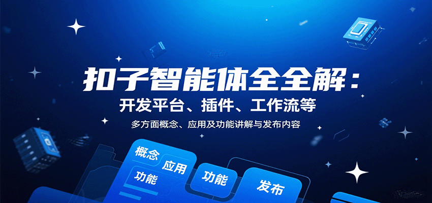 扣子智能体全解：开发平台、插件、工作流等多方面概念、应用及功能讲解与发布内容-nangewz