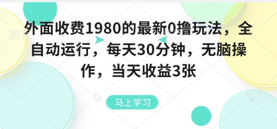 外面收费1980的最新0撸玩法，全自动挂G，每天30分钟，无脑操作，当天收益3张【揭秘】-nangewz