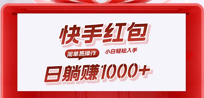 快手躺赚红包，无脑操作，日入1000+-nangewz