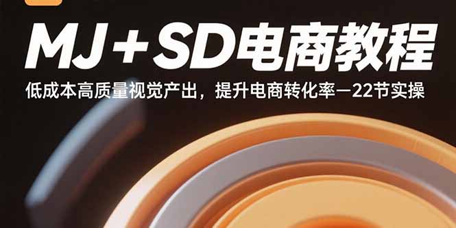 MJ+SD电商教程：低成本高质量视觉产出，提升电商转化率-22节实操-nangewz