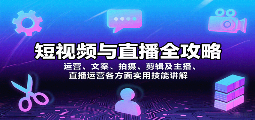 短视频与直播全攻略：运营、文案、拍摄、剪辑及主播、直播运营各方面实用技能讲解-nangewz