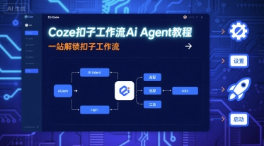 Coze扣子工作流Ai Agent教程，一站解锁扣子工作流-nangewz