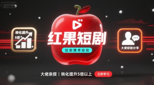 红果短剧拉新大佬爆单经验分享之如何提高短剧转化，这样做，短剧拉新转化直接提升5倍以上-nangewz