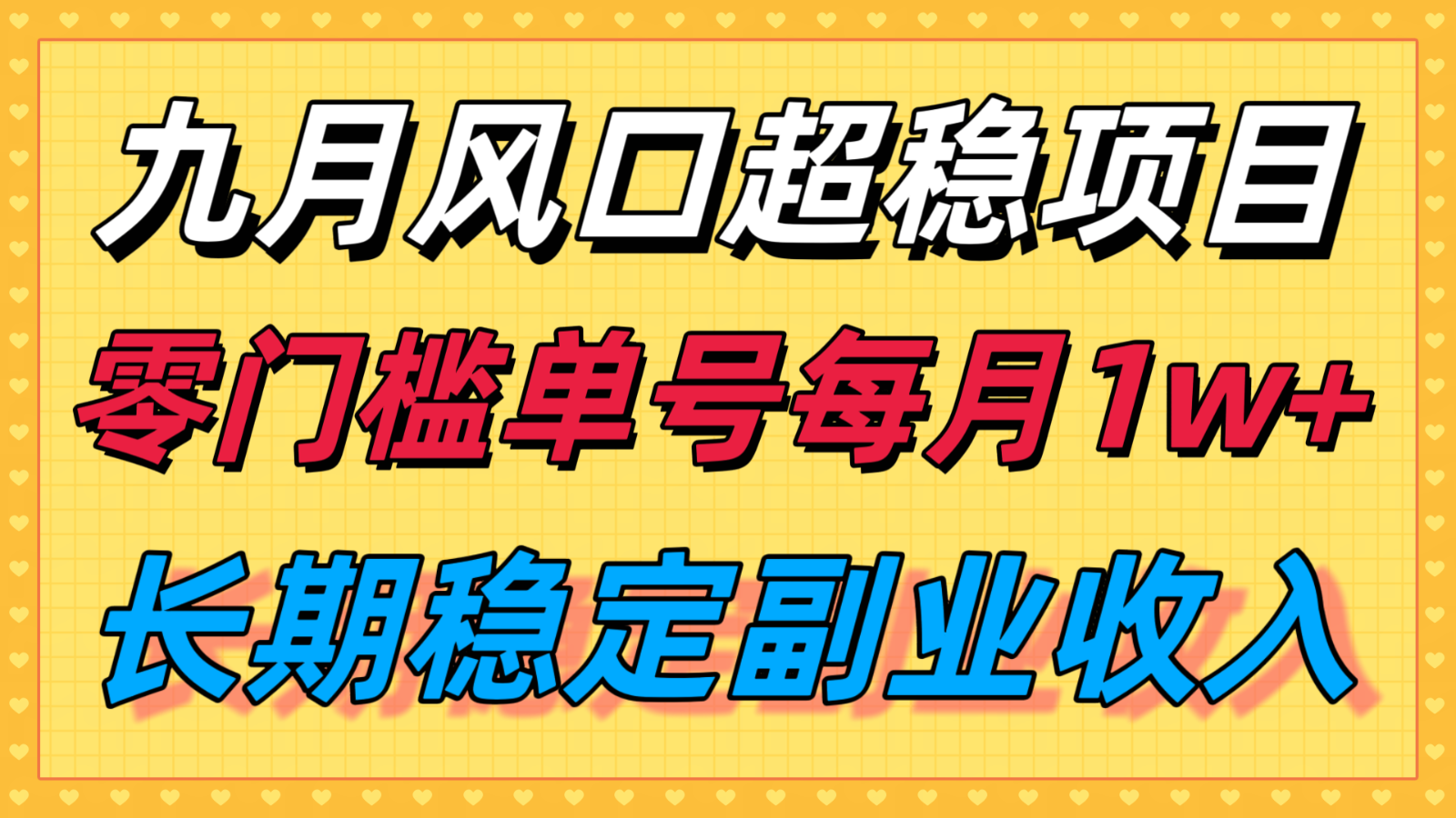 九月风口项目，支付宝分成代运营，长期稳定收入，零门槛单号每月1w＋-nangewz