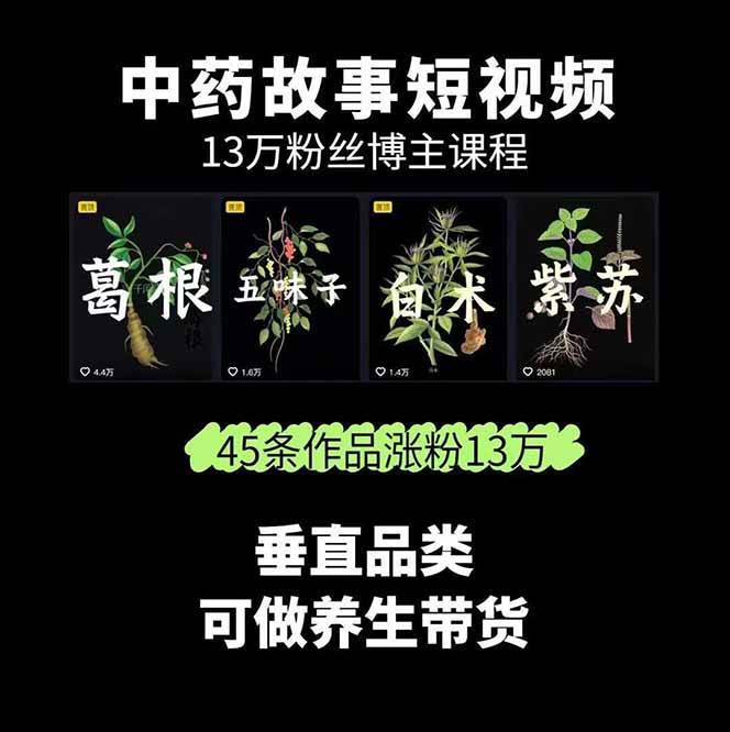 图片[2]-中药文化赛道：溯源故事开发，AI工具实战，平台运营，全方位解锁中医流量变现新路径-nangewz
