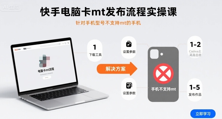 快手电脑卡mt发布流程实操课，针对手机型号不支持mt的手机-nangewz