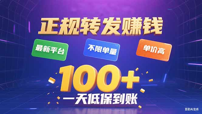 今年最新正规平台 转发赚钱 不限单量，单价高，一天轻松100+-nangewz