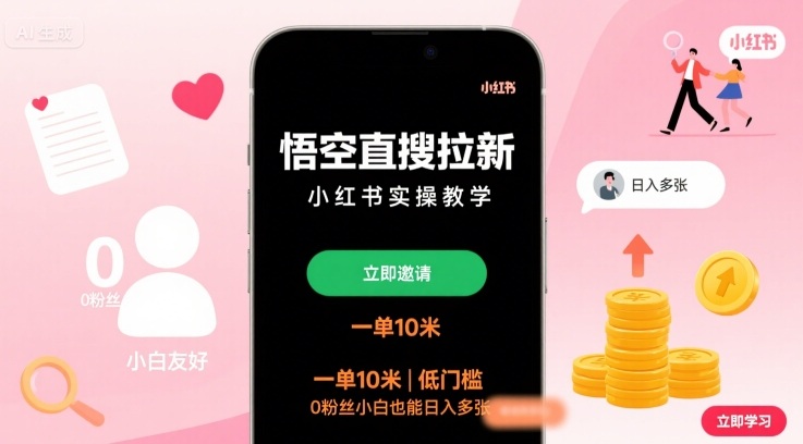 悟空直搜拉新小红书实操教学，一单10米，低门槛，0粉丝小白也能日入多张-nangewz