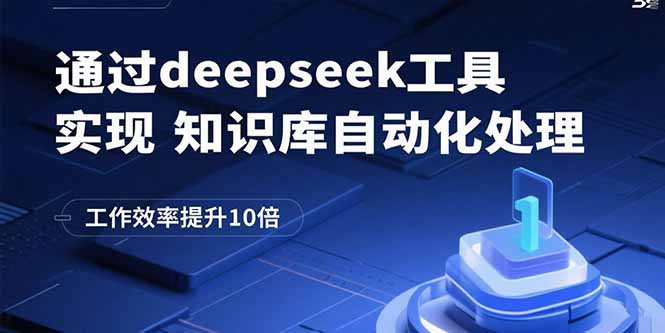 通过deepseek工具实现知识库自动化处理，工作效率提升10倍-nangewz