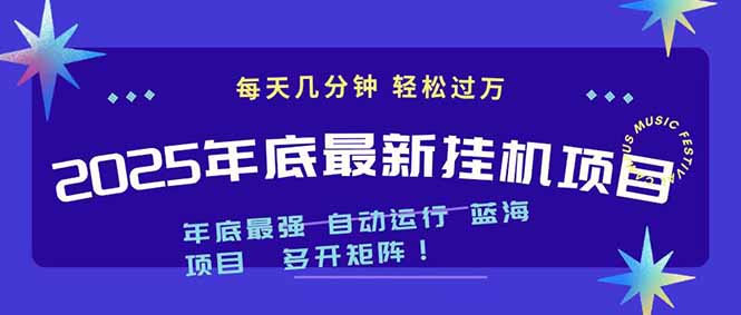 2025年年底最新挂机项目，不看电脑配置！每天几分钟，月入1000＋，可矩阵，一台电脑支持多个...-nangewz