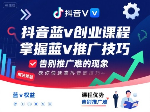 抖音蓝v创业课程，教你快速掌握抖音蓝v推广技巧，告别推广难的现象-nangewz
