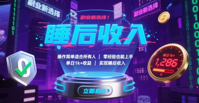 副业新选择！操作简单适合所有人，零经验也能上手，单日1k+收益，实现睡后收入【揭秘】-nangewz